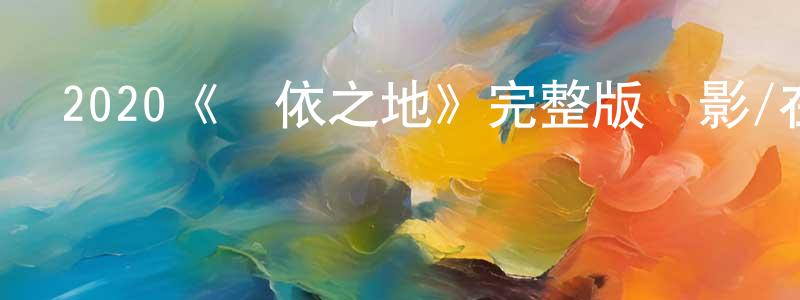 陳秋文發布2020《無依之地》完整版電影/在線觀看/百度云-美劇天堂